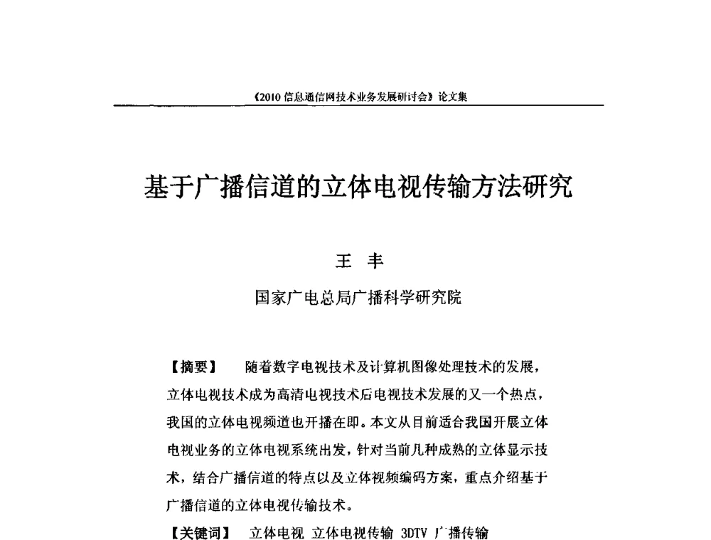 基于广播信道的立体电视传输方法研究 - 2010信息通信网技术业务发展研讨会