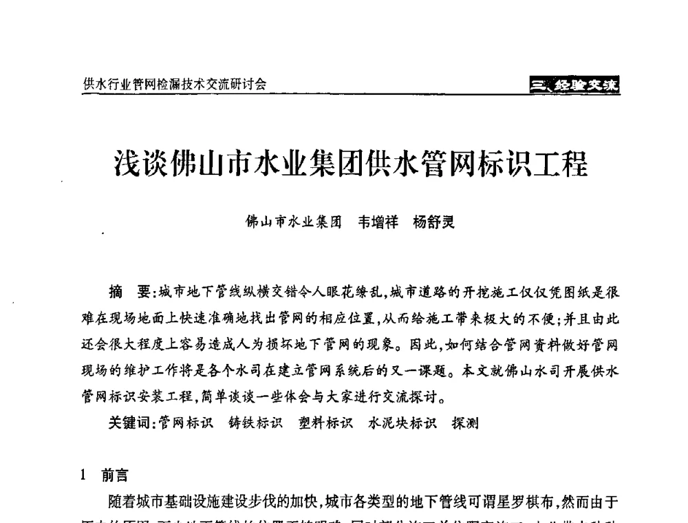 浅谈佛山市水业集团供水管网标识工程 - 2008年中国水协设备材料委供水行业管网检漏技术交流研讨会