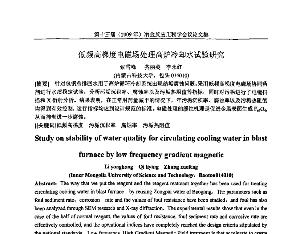 低频高梯度电磁场处理高炉冷却水试验研究 - 中国金属学会冶金反应工程学会第十三届(2009年)冶金反应工程学会议