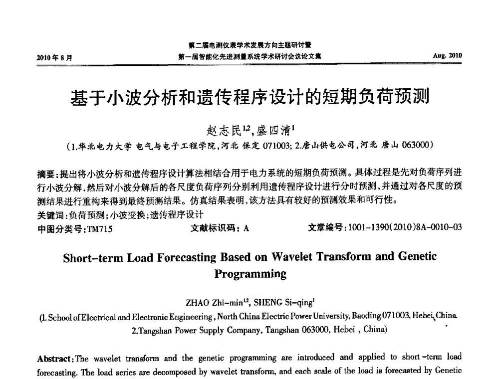 基于小波分析和遗传程序设计的短期负荷预测 - 第二届电测仪表学术发展方向主题研讨暨第一届智能化先进测量系统学术研讨会议