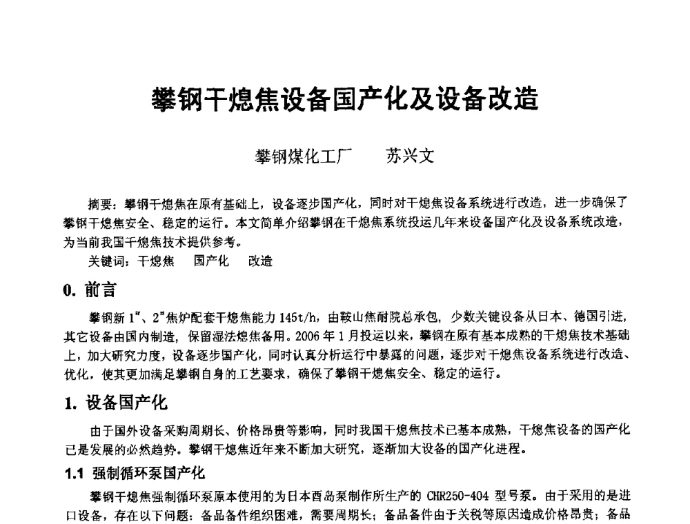 攀钢干熄焦设备国产化及设备改造 - 2008年干熄焦经验技术交流研讨会