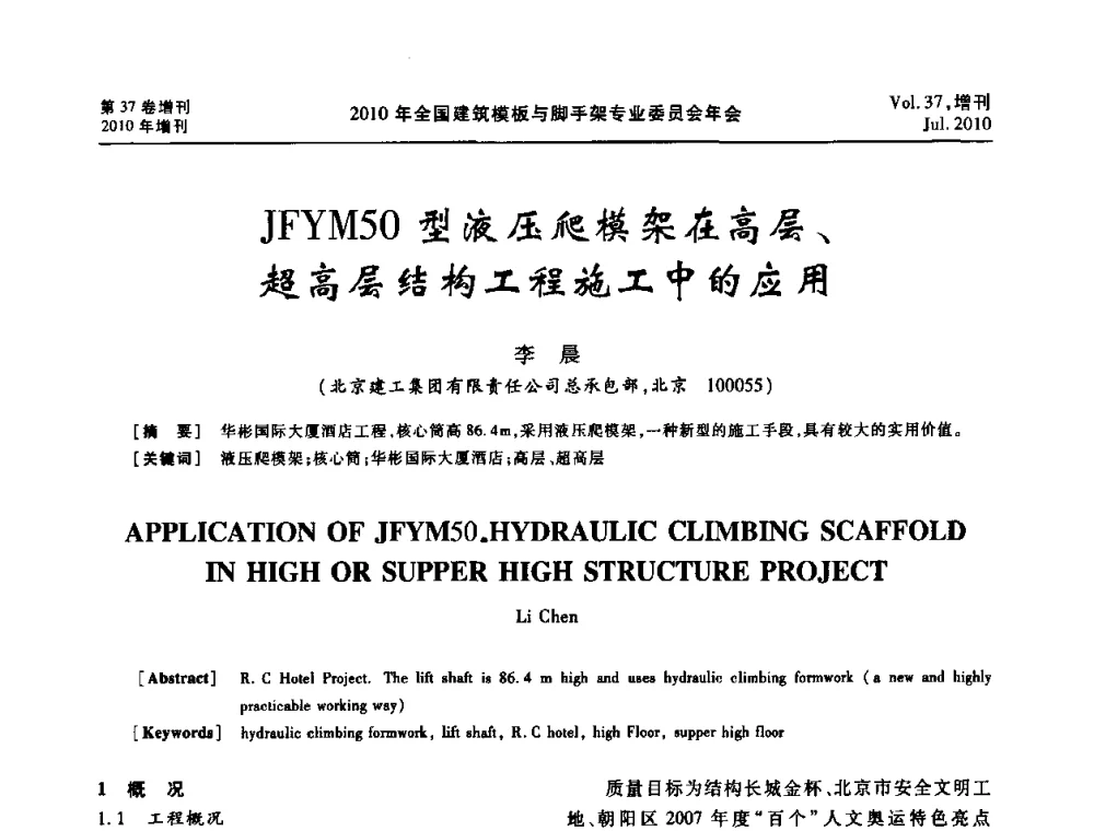 JFYM50型液压爬模架在高层、超高层结构工程施工中的应用 - 中国建筑学会施工学术委员会模板与脚手架专业委员会2010年会