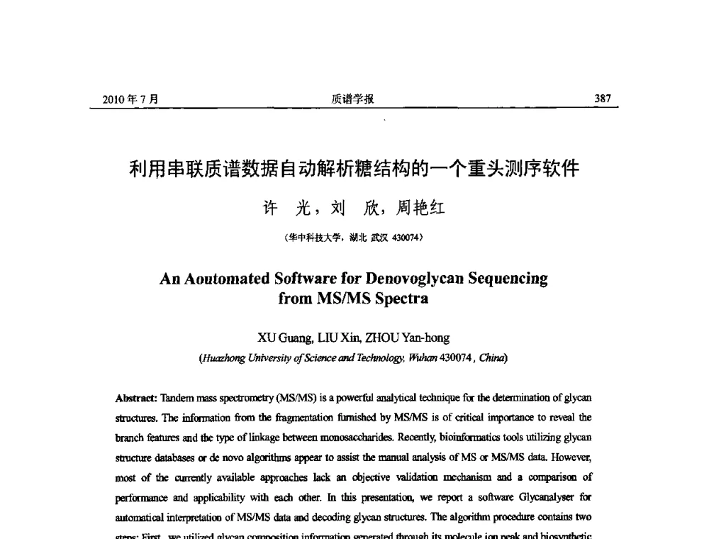 利用串联质谱数据自动解析糖结构的一个重头测序软件 - 2010年全国质谱大会暨第三届世界华人质谱研讨会