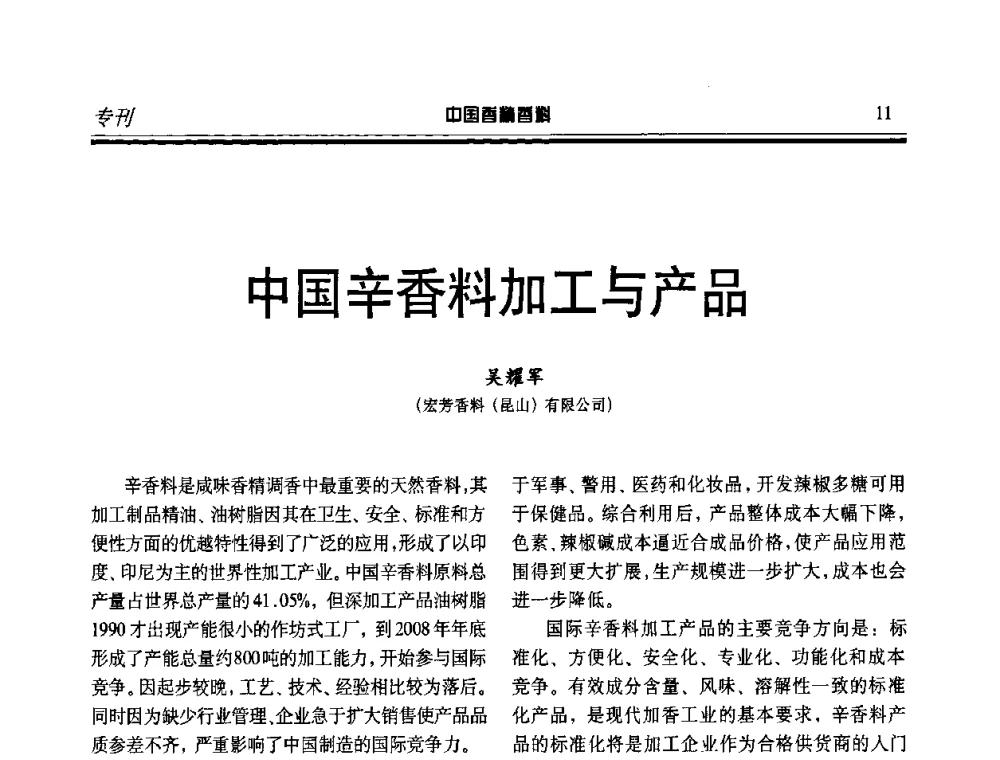 中国辛香料加工与产品 - 第二届中国香料香精技术及市场年会