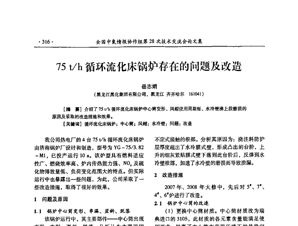 75t_h循环流化床锅炉存在的问题及改造 - 全国中氮情报协作组第28次技术交流会