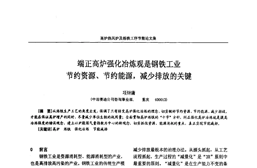 端正高炉强化冶炼观是钢铁工业节约资源、节约能源_减少排放的关键 - 华西冶金论坛第25届(北京)会议暨全国冶金节能减排暨工业炉节能技术研讨会——高炉热风炉及炼铁工序节能减排