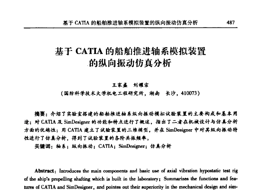 基于CATIA的船舶推进轴系模拟装置的纵向振动仿真分析 - 2009年第二十二届全国振动与噪声高技术及应用学术会议