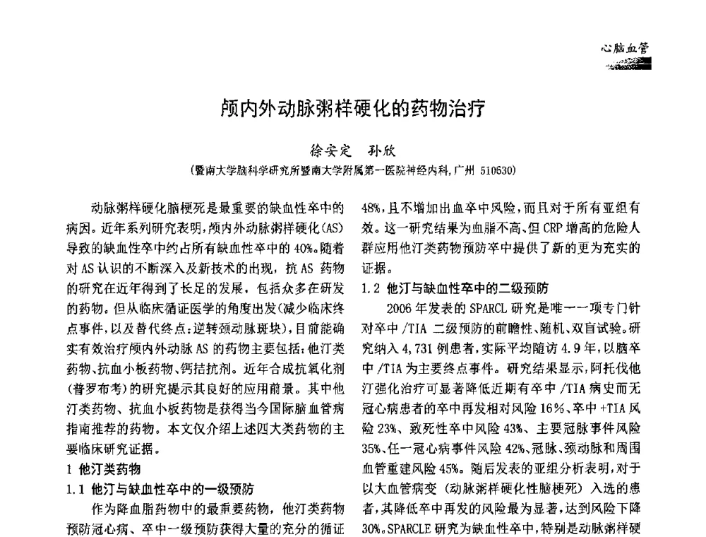 颅内外动脉粥样硬化的药物治疗 - 中国药学会药物临床评价研究专业委员会成立大会暨第一届全国药物临床评价研究学术大会