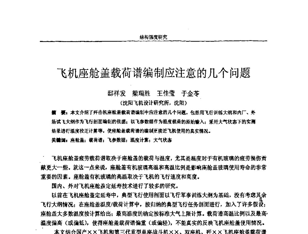 飞机座舱盖载荷谱编制应注意的几个问题 - 第十四届全国疲劳与断裂学术会议