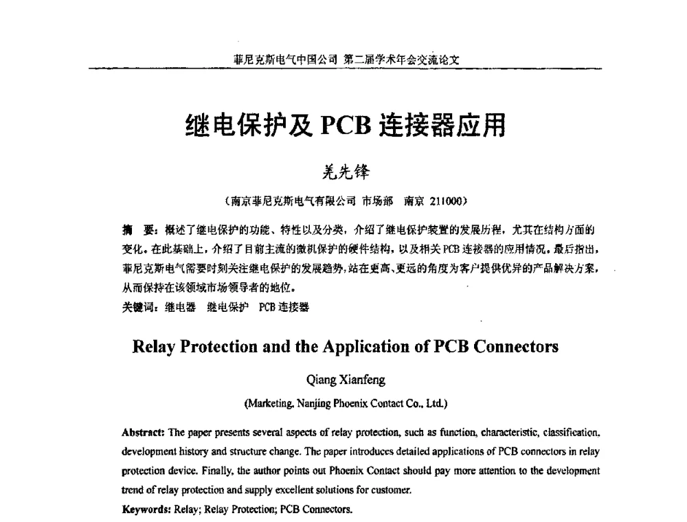 继电保护及PCB连接器应用 - 第二届菲尼克斯电气学术年会