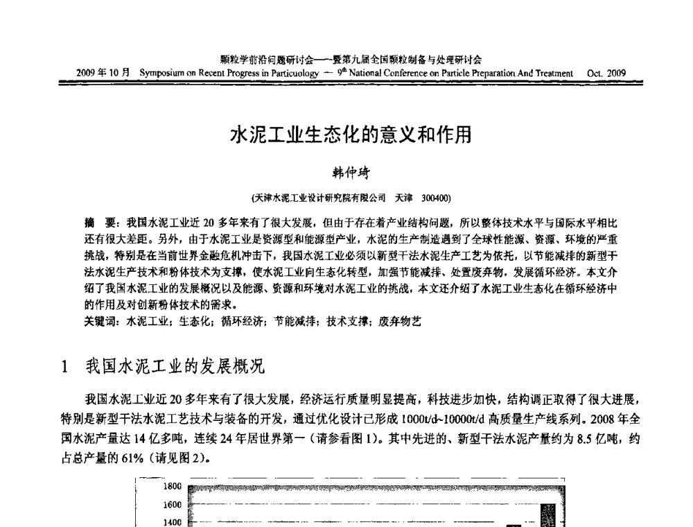 水泥工业生态化的意义和作用 - 颗粒学前沿问题研讨会暨第九届全国颗粒制备与处理研讨会