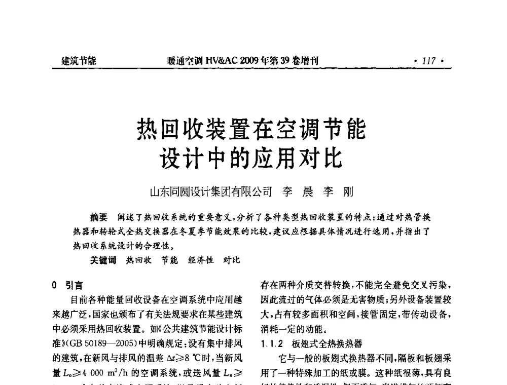 热回收装置在空调节能设计中的应用对比 - 全国建筑环境与设备第3届技术交流大会