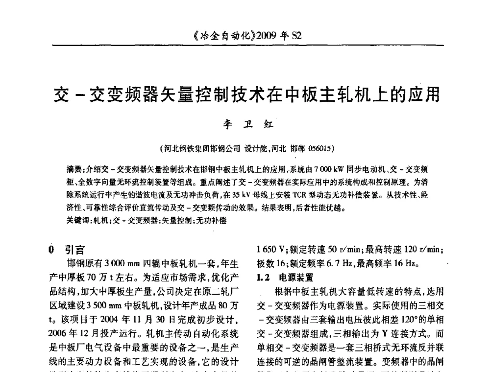 交-交变频器矢量控制技术在中板主轧机上的应用 - 2009年全国第十四届自动化应用学术交流会暨中国计量学会冶金分会2009年会