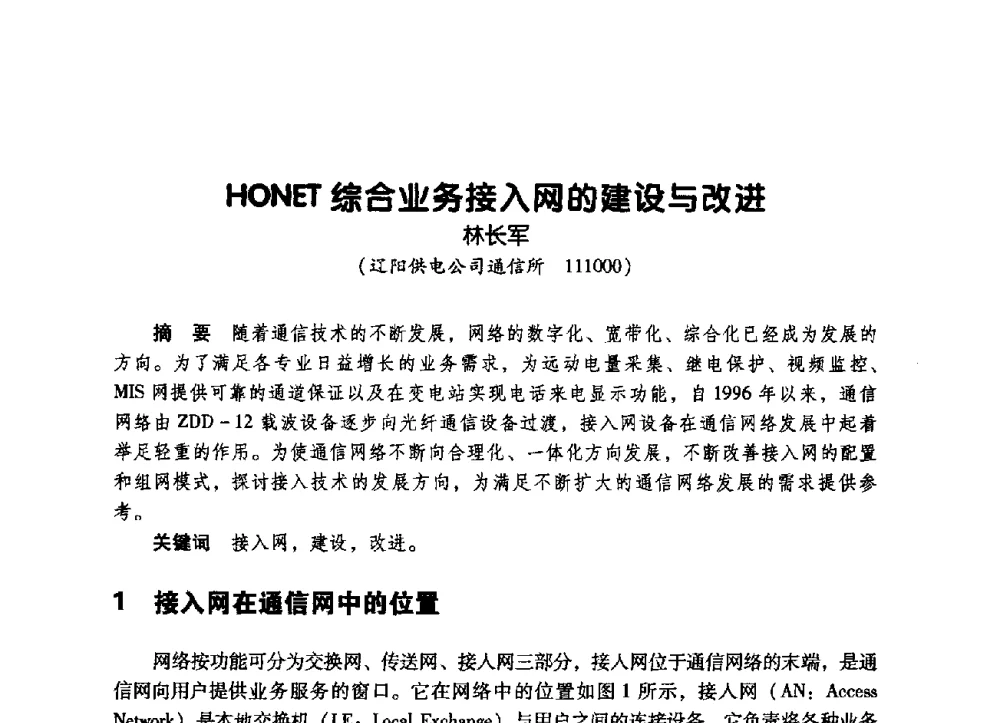HONET综合业务接入网的建设与改进 - 辽宁省通信学会2009年通信网络与信息技术年会