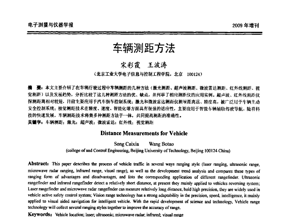 车辆测距方法 - 第十九届全国测控、计量、仪器仪表学术年会