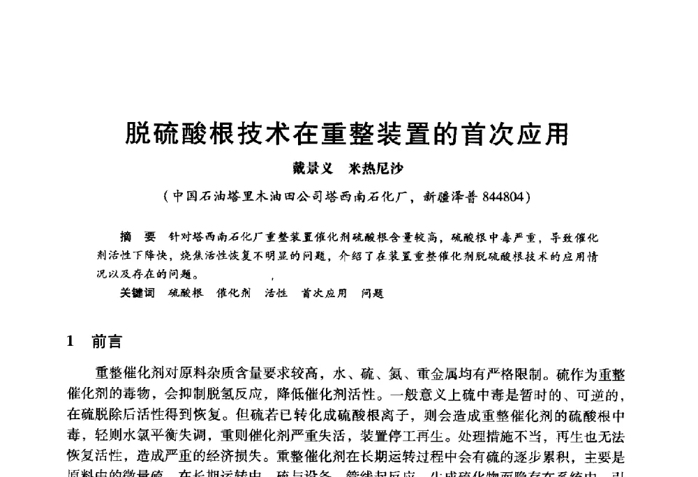 脱硫酸根技术在重整装置的首次应用 - 2009年中国石油炼制技术大会