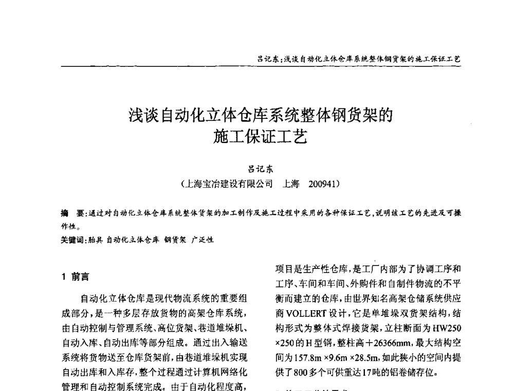 浅谈自动化立体仓库系统整体钢货架的施工保证工艺 - ’2010全国钢结构学术年会