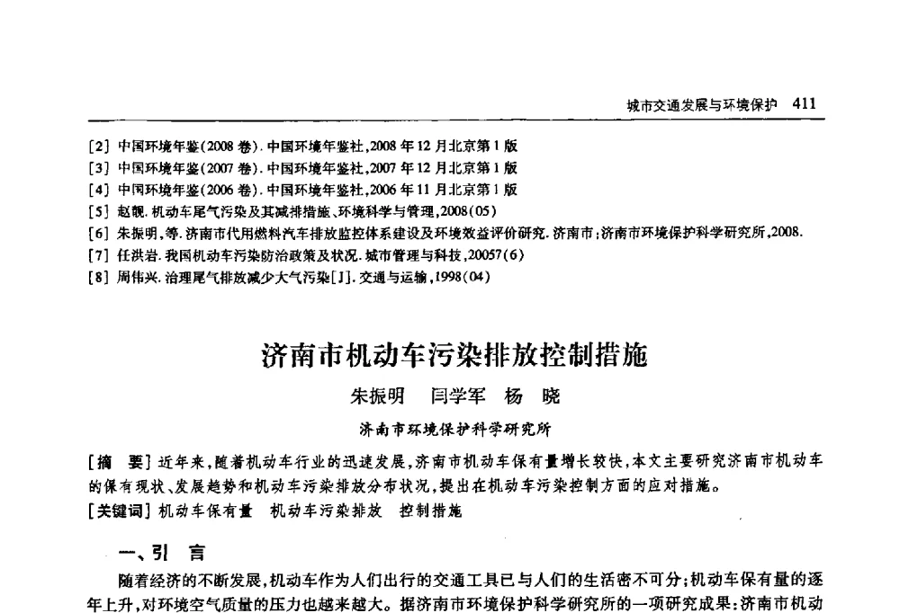 济南市机动车污染排放控制措施 - 首届山东省科协学术年会