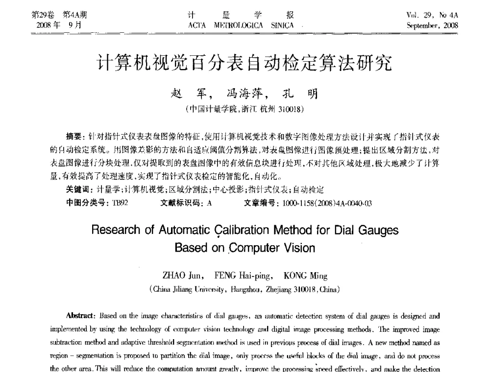 计算机视觉百分表自动检定算法研究 - 2008年全国几何量精密测量技术学术交流会