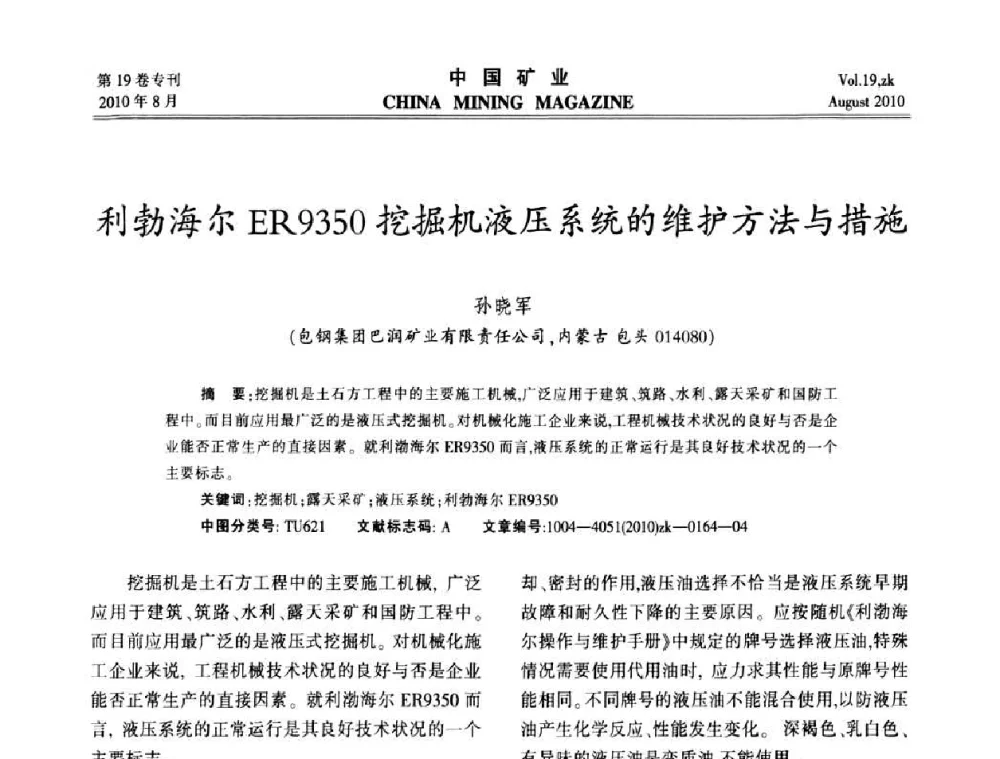 利勃海尔ER9350挖掘机液压系统的维护方法与措施 - 2010年全国采矿科学技术高峰论坛