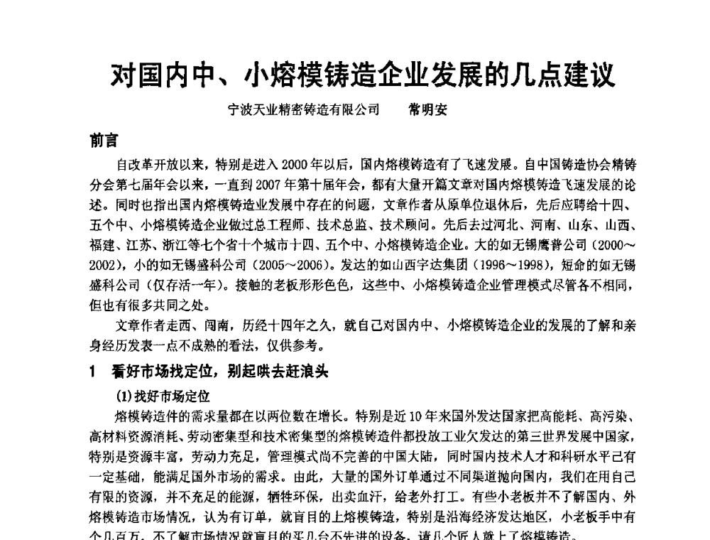 对国内中、小熔模铸造企业发展的几点建议 - 中国铸造协会精铸分会第十一届年会