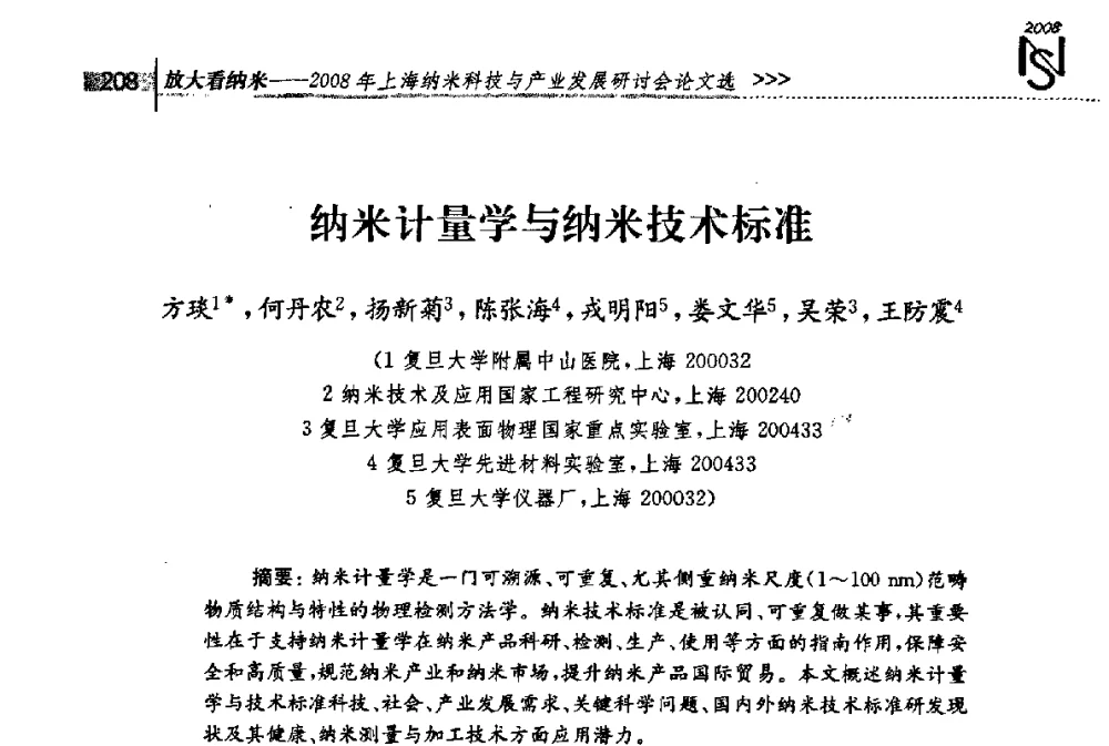 纳米计量学与纳米技术标准 - 2008年上海纳米科技与产业发展研讨会