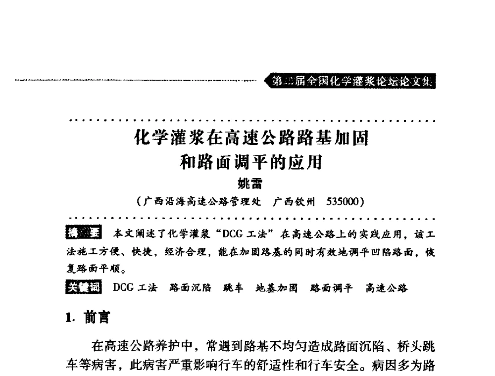 化学灌浆在高速公路路基加固和路面调平的应用 - 第二届全国化学灌浆论坛
