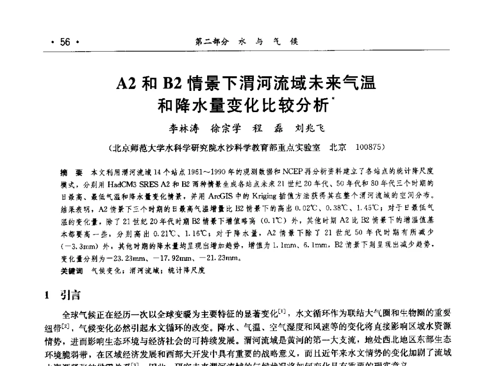 A2和B2情景下渭河流域未来气温和降水量变化比较分析 - 第七届中国水论坛