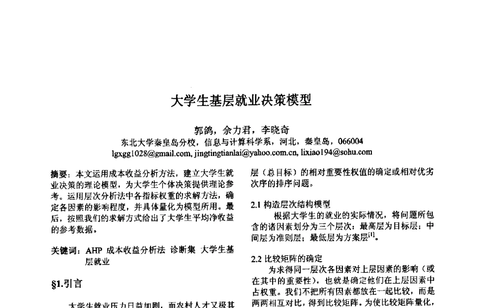 大学生基层就业决策模型 - 第三届中国智能计算大会