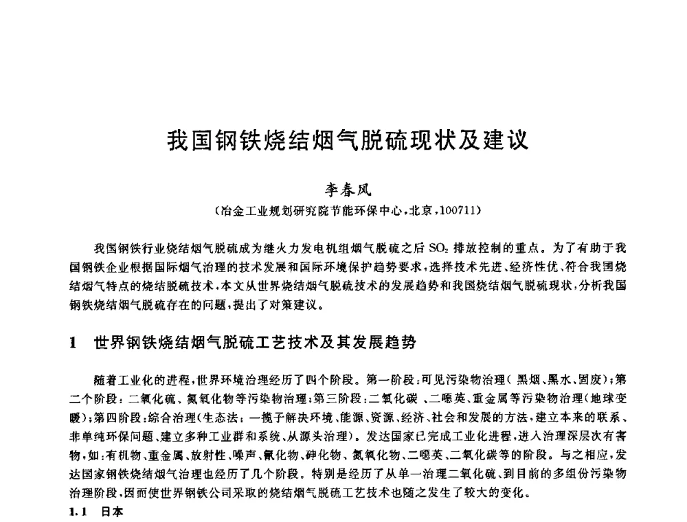 我国钢铁烧结烟气脱硫现状及建议 - 中国金属学会2009年烧结工序节能减排技术研讨会