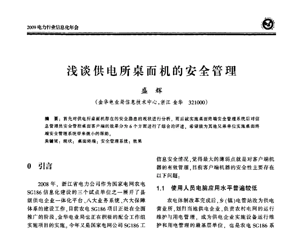 浅谈供电所桌面机的安全管理 - 2009电力行业信息化年会