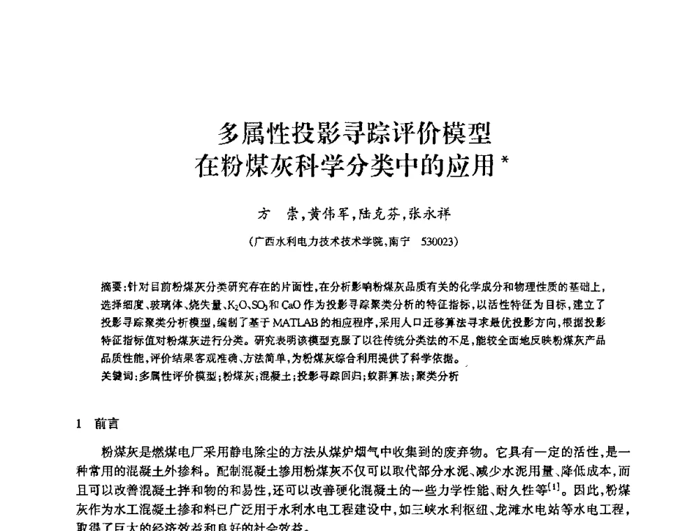 多属性投影寻踪评价模型在粉煤灰科学分类中的应用 - 2009年南方十三省(区、市)水力发电工程学会联络会暨学术交流会