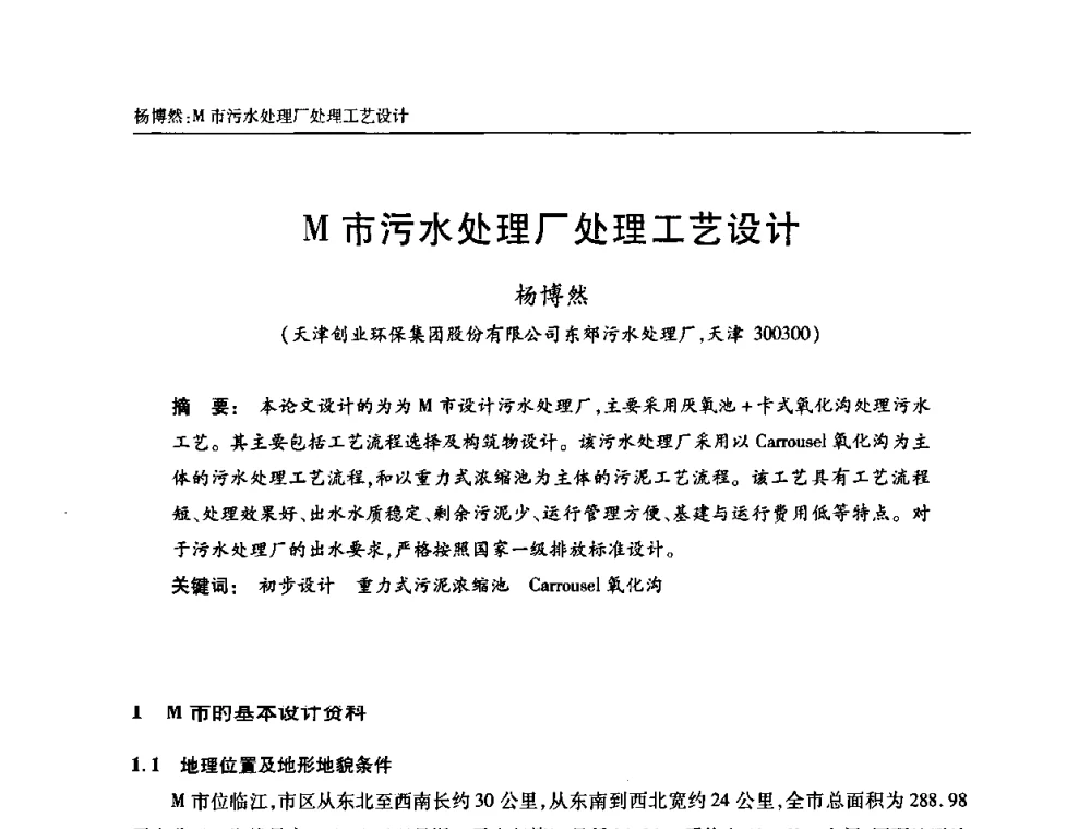 M市污水处理厂处理工艺设计 - 天津市土木工程学会给水排水分科学会第六届第一次年会
