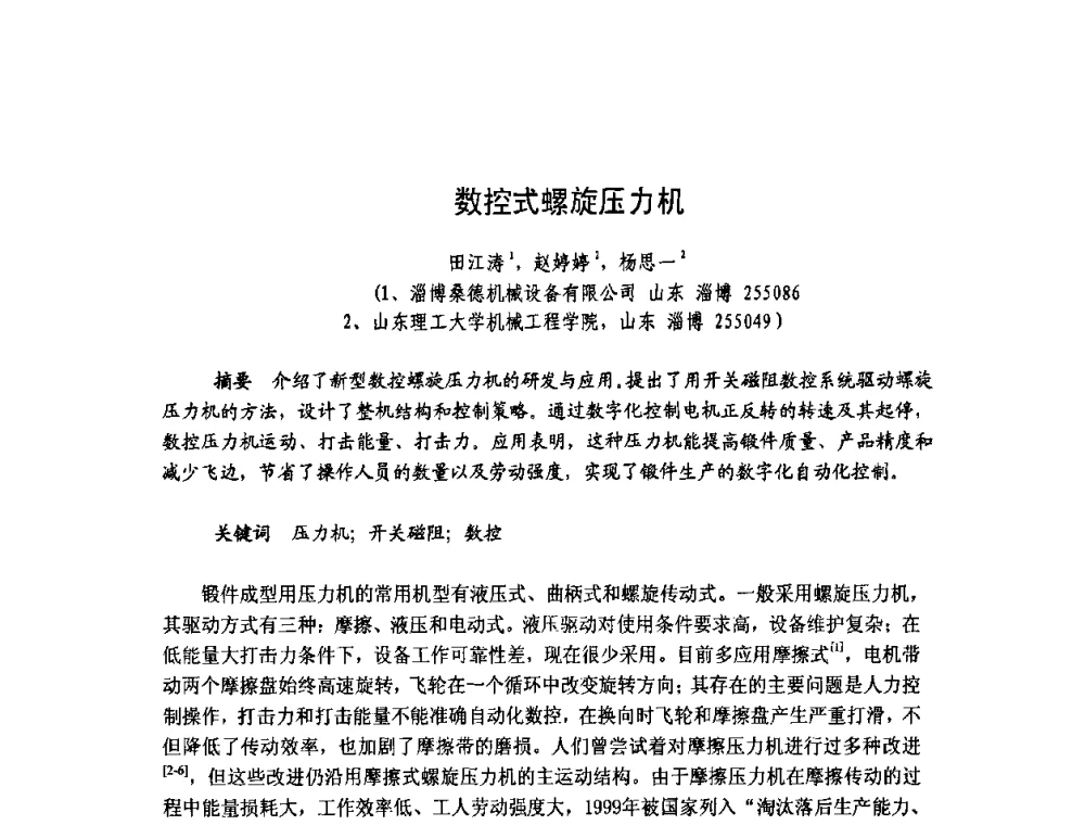数控式螺旋压力机 - 第十一届中国国际锻造会议暨2009年全国锻造企业厂长会议