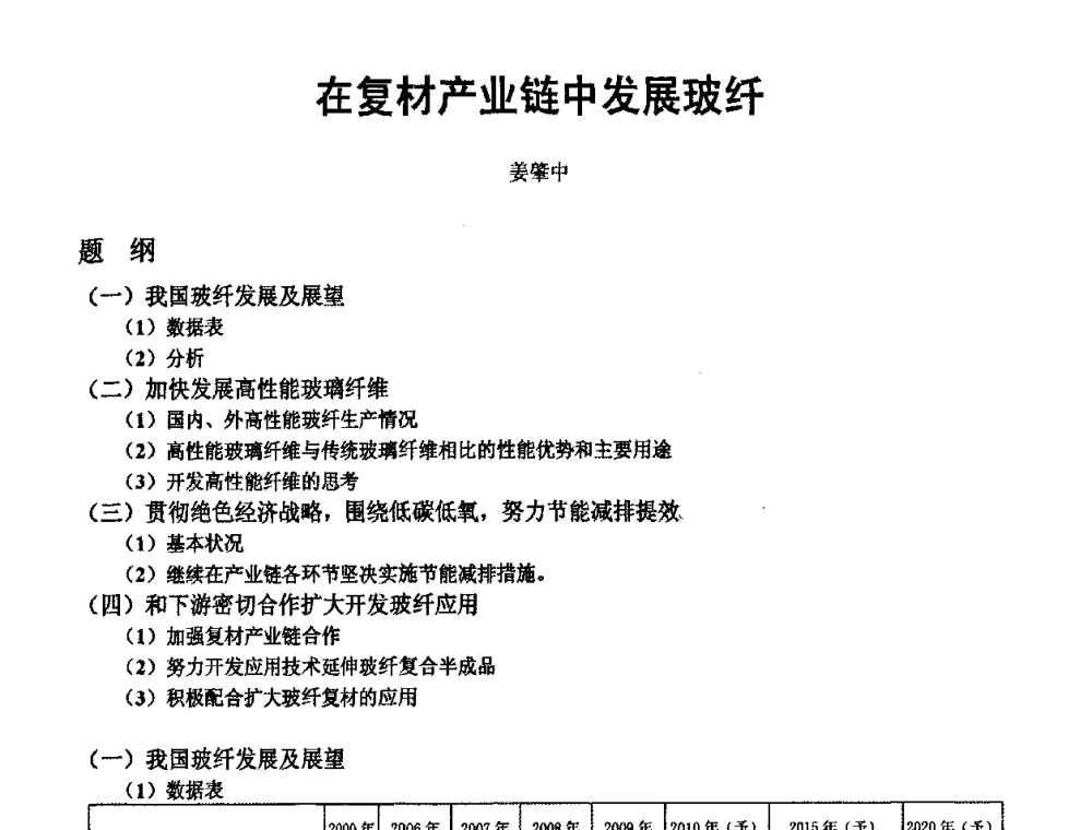 在复材产业链中发展玻纤 - 第四届玻璃钢市场和技术发展高层论坛
