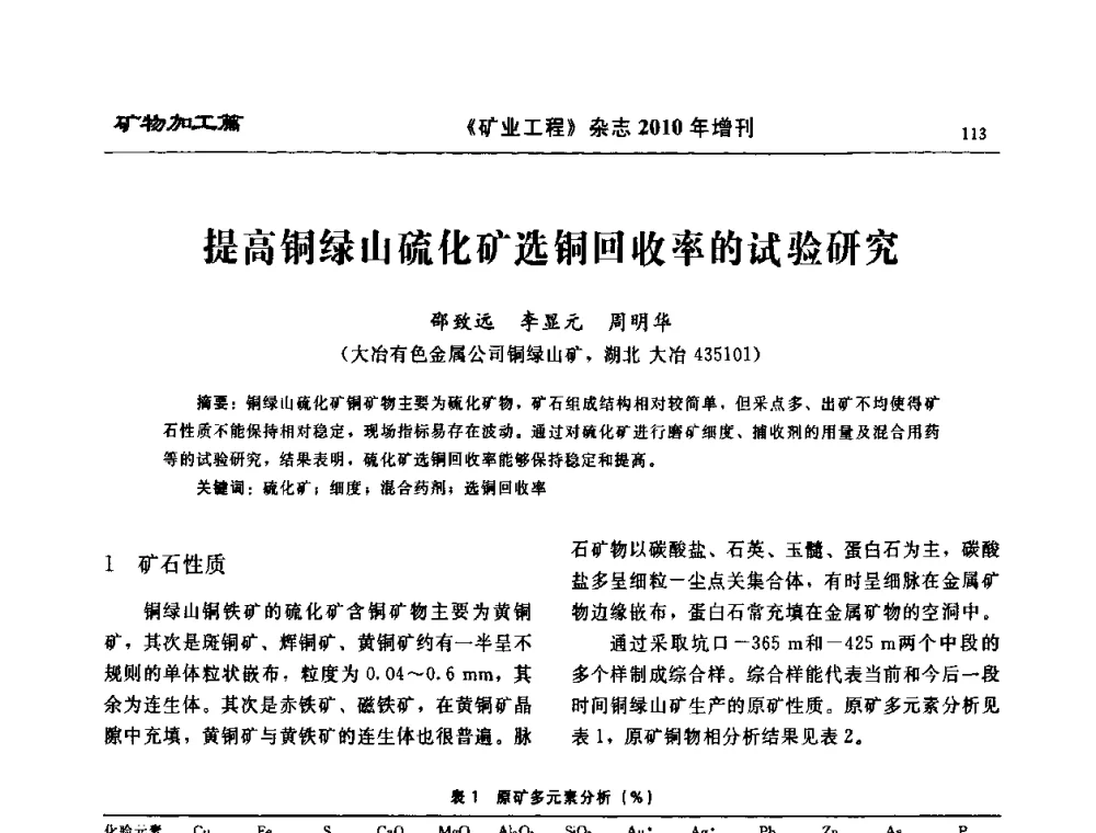 提高铜绿山硫化矿选铜回收率的试验研究 - 2010矿山企业节能减排与循环经济高峰论坛