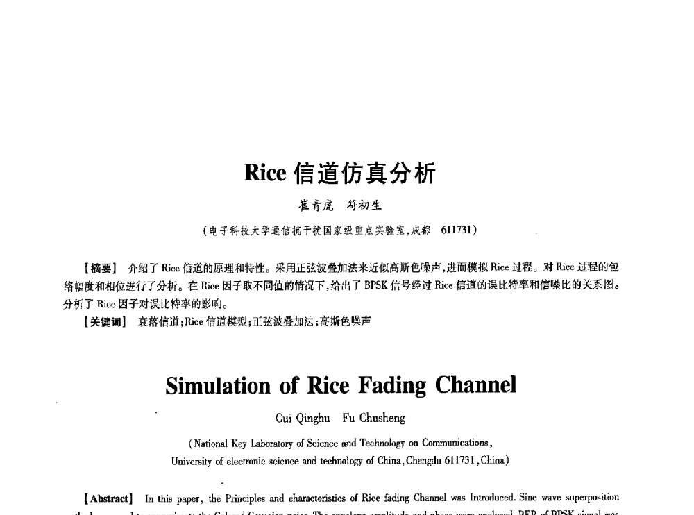 Rice信道仿真分析 - 第七届中国通信学会学术年会