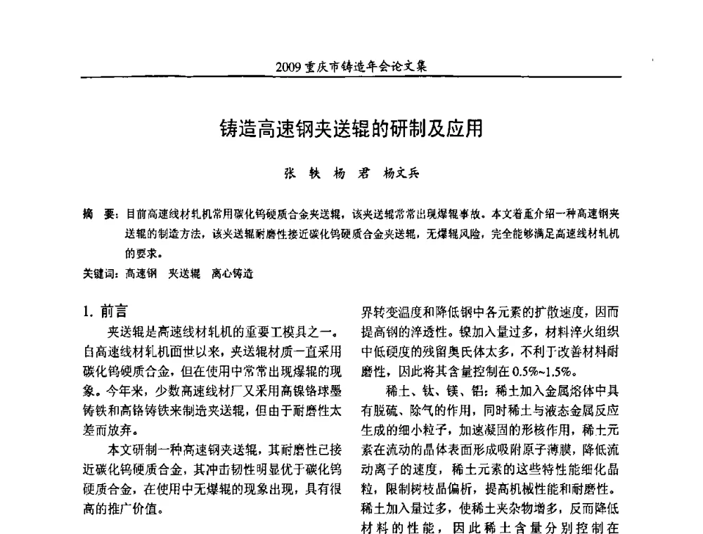 铸造高速钢夹送辊的研制及应用 - 2009重庆市铸造年会