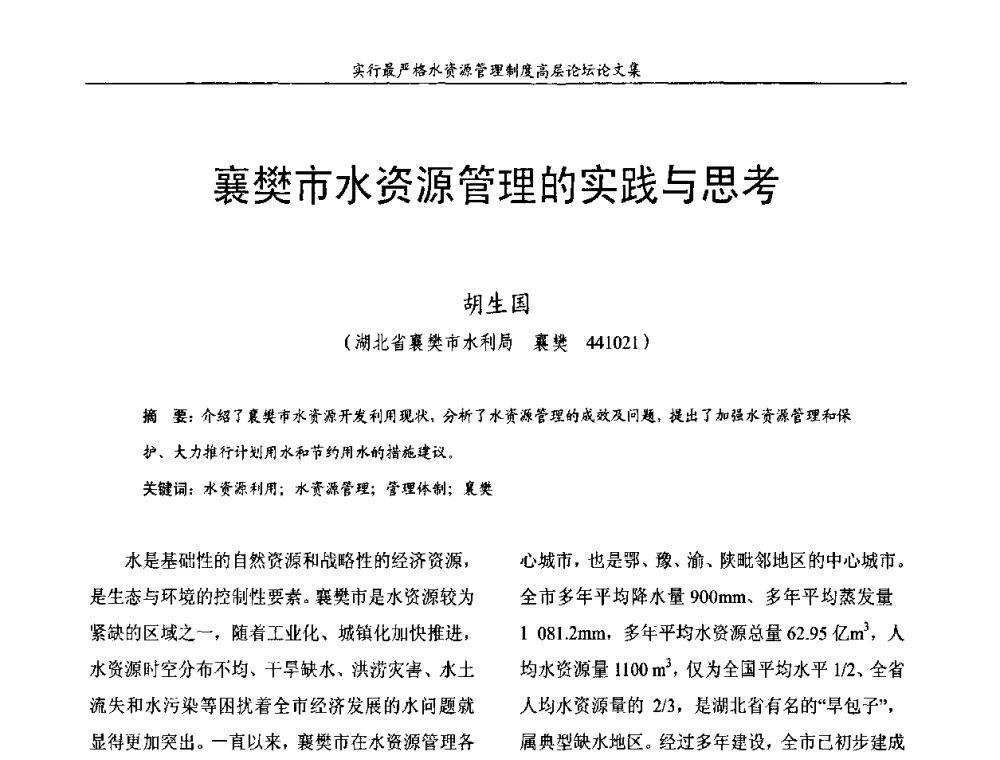 襄樊市水资源管理的实践与思考 - 湖北省水利学会2010年实行最严格水资源管理制度高层论坛