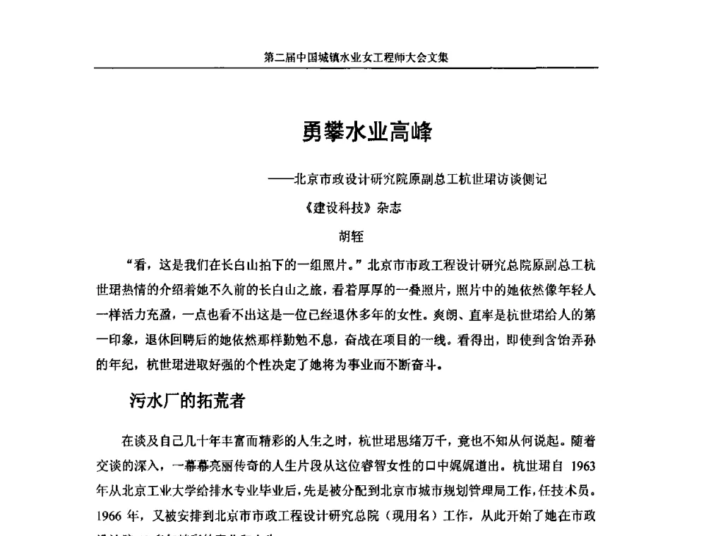 勇攀水业高峰--北京市政设计研究院原副总工杭世珺访谈侧记 - 第二届中国城镇水业女工程师大会