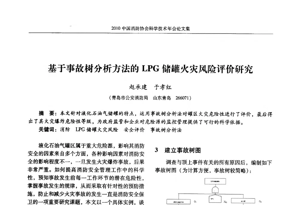 基于事故树分析方法的LPG储罐火灾风险评价研究 - 2010中国消防协会科学技术年会