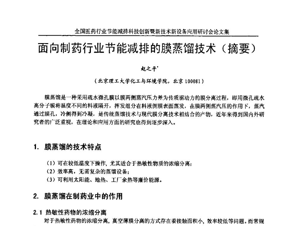 面向制药行业节能减排的膜蒸馏技术(摘要) - 全国医药行业节能减排科技创新暨新技术新设备应用研讨会