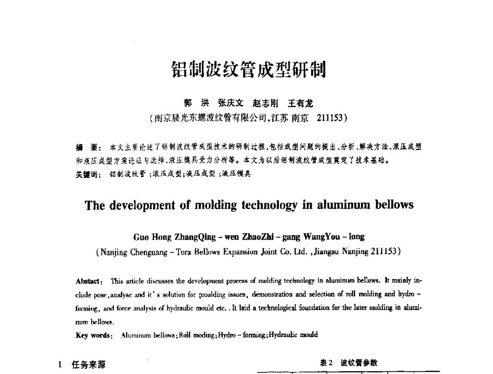 铝制波纹管成型研制 - 第十届全国膨胀节学术会议
