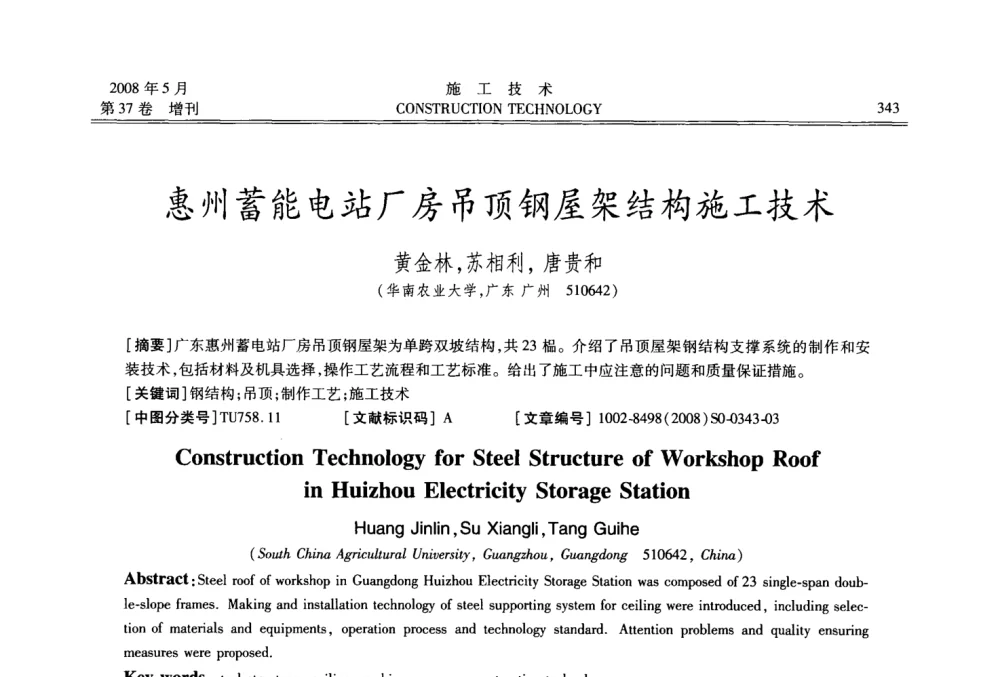 惠州蓄能电站厂房吊顶钢屋架结构施工技术 - 第二届全国钢结构施工技术交流会