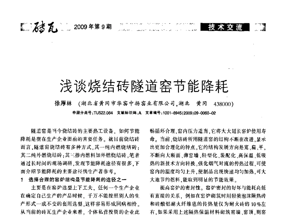 浅谈烧结砖隧道窑节能降耗 - 2009年(济南)国际墙体屋面材料技术交流大会
