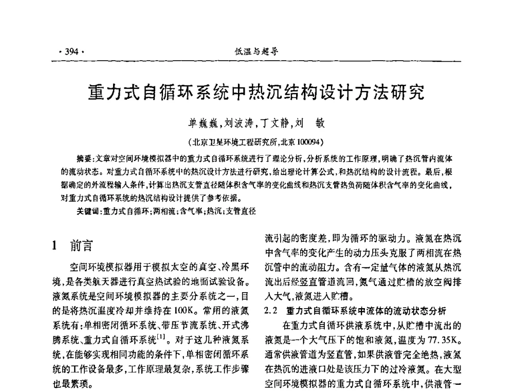 重力式自循环系统中热沉结构设计方法研究 - 第九届全国低温工程大会