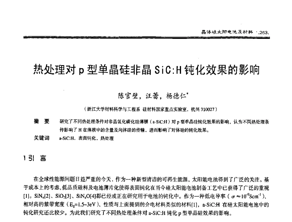 热处理对p型单晶硅非晶SiC∶H钝化效果的影响 - 第十届中国太阳能光伏会议