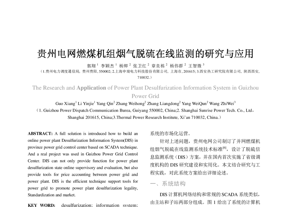 贵州电网燃煤机组烟气脱硫在线监测的研究与应用 - 2008年中国电机工程学会年会