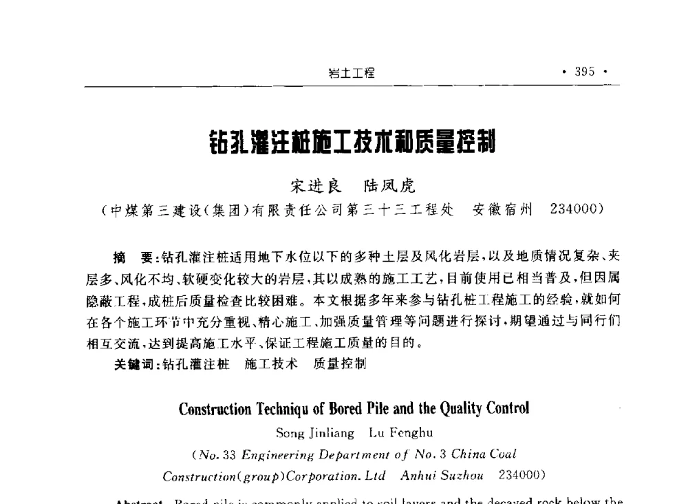 钻孔灌注桩施工技术和质量控制 - 2009全国矿山建设学术会议