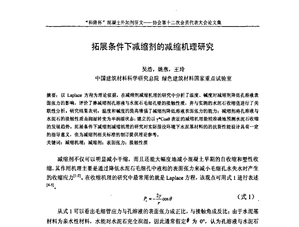 拓展条件下减缩剂的减缩机理研究 - 中国混凝土外加剂协会第十二次会员代表大会